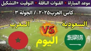 "بث مباشر"..  مباراة السعودية والمغرب بكأس العرب 2025 الموعد والقنوات الناقلة